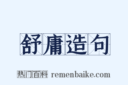 舒庸造句是什么意思的图片